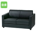 【法人限定】 ソファ 2人掛け 応接イス アームソファ 応接家具 応接間 応接用 社長室 校長室 レザー 合皮 ブラック ロビー ホテル 来客用 フロント MTNS-2S