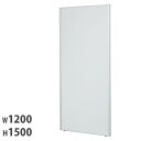 【P3倍6/1 13-15時&最大1万円クーポン6/1】 【法人限定】 パーテーション 幅1200×高さ1500mm 仕切り パーティション 衝立 ローパーティ...