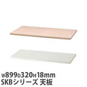 【法人限定】 木製天板 SKBシリーズ オプション 部品 パーツ スチールロッカー 貴重品ロッカー ロッカー 貴重品ボックス 貴重品保管庫 防犯 防盗 会社 S...