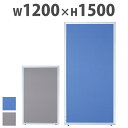 【クーポン9/19 20時-9/24 2時】 【法人限定】 パーテーション W1200mm H1500mm パネル UK-1512 ルキット オフィス家具 インテリア