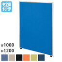 【P5倍10/30 13-15時&最大1万円クーポン10/30】 【法人限定】 パーテーション 幅1000×奥行32×高さ1200mm 安定脚 仕切り パーティ...