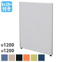 【法人限定】 パーテーション 幅1200×奥行32×高さ1200mm キャスター脚 仕切り パーティション 衝立 ローパーティション ついたて オフィス 会議 Z-1212C-CAS LOOKIT オフィス家具 インテリア