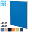 【法人限定】 パーテーション 幅1200×奥行32×高さ1800mm キャスター脚 仕切り パーティション 衝立 ローパーティション ついたて オフィス 会議 Z-1812C-CAS LOOKIT オフィス家具 インテリア