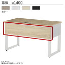 【P3倍8/1 13-15時&最大1万円クーポン8/1】 【法人限定】 幕板 幅1400mm用 オプション ABW-series用 デスク用パネル パネル AR...