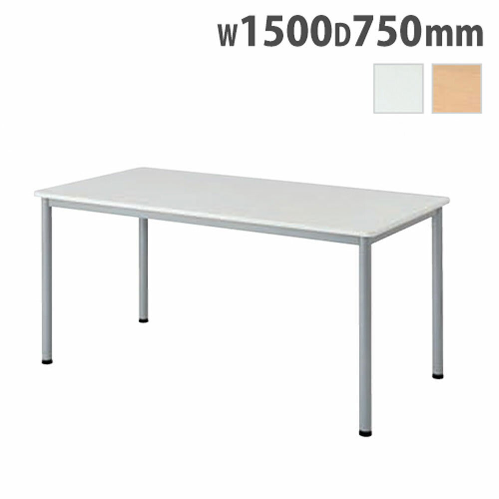 【P5倍11/15 13-15時&最大1万円クーポン11/14-16】 【法人限定】 会議用テーブル 幅1500×奥行750×高さ7..