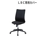 【P3倍8/1 13-15時&最大1万円クーポン8/1】 【法人限定】 椅子カバー LBC専用 オプション 簡単 着脱 清潔 汚れ防止 ポリエステル 布 LBC...