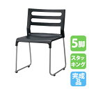 【P5倍7/20 13-15時&最大1万円クーポン7/19-25】 【法人限定】 ミーティングチェア 5脚 スタッキングチェア 会議椅子 オフィスチェア ワークチェア プラスチック 会社 オフィス 会議 塾 勉強 おしゃれ SAIN-3785