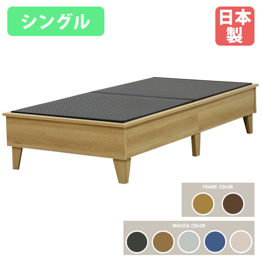 【最大1万円クーポン11/20-26】 畳ベッド シングル ヘッドレス MIGUSA シングルベッド ベッド 木製ベッ..