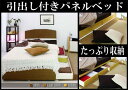 ★soldout★引出し付パネルベッド セミダブル 収納 寝具 BAS-620SD