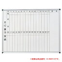 【P5倍7/20 13-15時&最大1万円クーポン7/19-25】 【法人限定】 ホワイトボード 壁掛用 予定表 スケジュール 事務所 会社 学校 公共施設 日程表 学習塾 事務室 月行事 月予定 W1200mm W120cm H900mm H90cm HM912