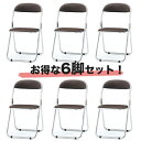 【P5倍5/10 13-15時&最大1万円クーポン5/9-15】 【法人限定】 パイプイス 6脚セット スチール脚 会議 講義 CF-100MS