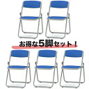 【P5倍5/10 13-15時&最大1万円クーポン5/9-15】 【法人限定】 折り畳みチェア 5脚セット スチール脚 会議用 F-930S LOOKIT オフ...