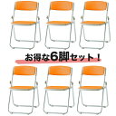 【P5倍5/10 13-15時&最大1万円クーポン5/9-15】 【法人限定】 折り畳みチェア 6脚セット セミナー オフィス F-950S LOOKIT オフ...