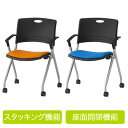 【法人限定】 スタックチェア ネスティングチェア FNC-K5A ミーティング セミナー LOOKIT オフィス家具 インテリア