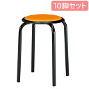 【P5倍7/30 13-15時&最大1万円クーポン7/30】 【法人限定】 スツール セット 10脚 ミーティング 会議室 M-24TS