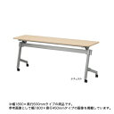 【ビジネス割10%OFF&1200円OFFクーポン3/28-4/28】 【法人限定】 フォールディングテーブル 幅1800×奥行600mm 会議テーブル 折り畳みテーブル 跳ね上げ天板 オフィス家具 テーブル 会議室 研修所 NTT-1860