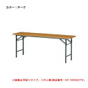 【P3倍12/1 13-15時限定&最大400円OFFクーポン12/1 0時-12/7 10時】 【法人限定】 折り畳み会議テーブル 会議用 学習塾 事業所 T-1875N