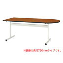 【P5倍5/25 13-15時&最大1万円クーポン5/23-26】 【法人限定】 ミーティングテーブル W1500mm 半楕円型 TT-TW1575U LOOKIT オフィス家具 インテリア