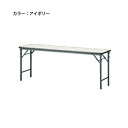 【ビジネス割10%OFF&1200円OFFクーポン3/28-4/28】 【法人限定】 折り畳み会議テーブル 折畳 オフィス家具 TWS-1845TN