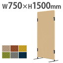 【法人限定】 パーテーション 衝立 間仕切り 幅750×高さ1500mm 布張り パーティション 目隠し スクリーン おしゃれ パネル ボード ついたて 仕切り PT20-F1575