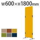 【法人限定】 パーテーション 衝立 間仕切り 幅600×高さ1800mm 布張り パーティション 目隠し スクリーン おしゃれ パネル ボード ついたて 仕切り PT20-F1860