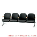 【法人限定】ロビーチェア LA-4A 4人用 背付 肘付き 待合室 椅子 ルキット オフィス家具 インテリア