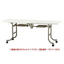 【クーポン9/19 20時-9/24 2時】 【法人限定】 フライトテーブル W180cm 折り畳み机 会議 FLT-1875 LOOKIT オフィス家具 インテリア
