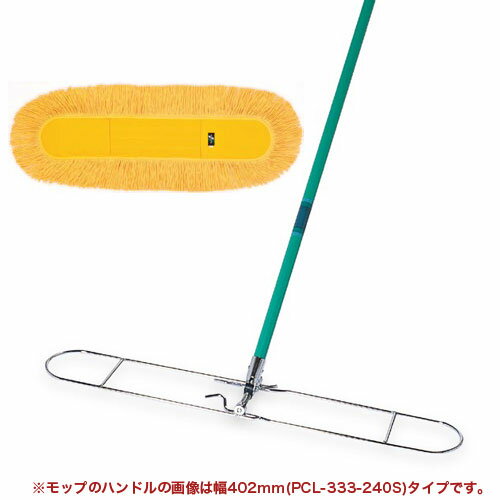 【法人限定】 ホールモップ 業務用 掃除道具 学校 病院 CL-333-290S ルキット オフィス家具 インテリア