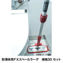 【法人限定】 フロアモップ 幅300mm 防滑床用モップ 規格30セット 床清掃 床掃除 掃除用具 清掃用具 オフィス 施設 防滑床用FXスベールラーグ CL-...