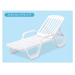 【P5倍4/25 13-15時&最大1万円クーポン4/24~27】 法人限定 ガーデンチェア 日焼け 海 プール用 MZ-603-010-8 ルキット オフィス家具 インテリア