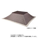 【P3倍8/1 13-15時&最大1万円クーポン8/1】 こたつ布団 正方形タイプ こたつ用品 ナチュラル 暖房 防寒具 布団 掛布団 季節商品 無地 寝具 薄掛けコタツ布団 KK-101
