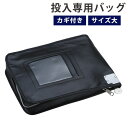 【P5倍7/20 13-15時&最大1万円クーポン7/19-25】 投入専用バッグ 大 鍵付き 投入式耐火金庫用オプション 金庫 耐火金庫 夜間投入金庫 バッグ かばん 貴重品 収納 現金収納 セキュリティ 防犯 防犯対策 NB-30(3)