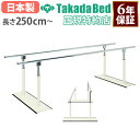 【最大1万円クーポン5/30】 【法人限定】 平行棒 250cm 300cm 支持台 歩行訓練 歩行練習 起立訓練 リハビリ 訓練 介護用品 病院 リハビリ施設...