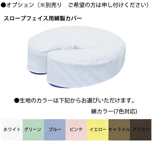 【P5倍9/5 10-14時&最大1万円OFFクーポン 9/4 20時-9/11 2時】【送料無料】 顔当てマクラ エステ 整体 病院 治療 TB-77C-03