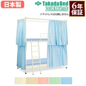 【法人限定】 2段ベッド ベッド カーテン付き 医療 病院 介護 仮眠室 公共機関 官庁 寄宿舎用 医療施設 介護施設 当直 福祉施設 スチールベッド 日本製 TB-1160
