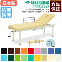 【最大1万円クーポン8/4-10】 【法人限定】 施術台 マッサージベッド リクライニング エステ ベッド 診察台 病院 治療 医療施設 介護施設 接骨院 指圧 整体 整骨 鍼 抗菌 防汚 日本製 TB-121