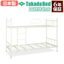 【最大1万円クーポン8/24-27】 【法人限定】 2段ベッド 寄宿舎用ベッド 寮用ベッド 簡易宿泊所 仮眠室 当直室 業務用2段ベッド アイボリー 公共機関 医療施設 オフィス B-2ベッド TB-1428