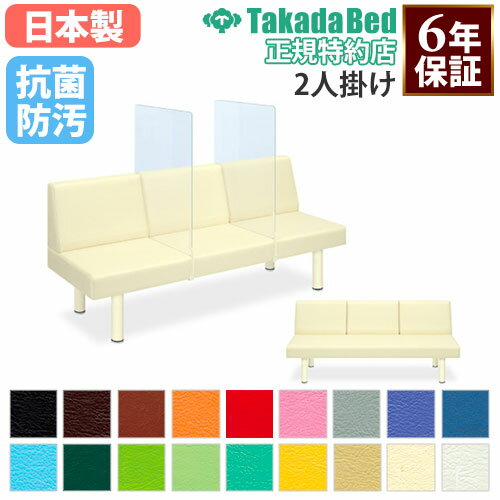 【法人限定】 ロビーチェア 2人掛け 飛散防止パネル 全幅57・62×奥行110・120・130×全高73・78cm ベンチソファ ロビーソファ 長椅子 病院 3年保証 TB-1546-01
