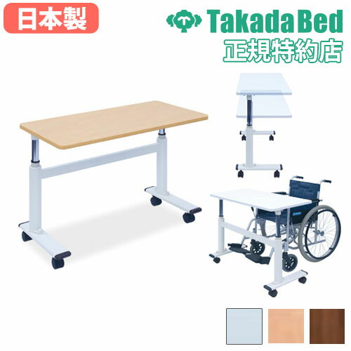 【法人限定】 介護テーブル 高さ調節 幅90×奥行45×高さ60～80cm 昇降テーブル サポートテーブル 車椅子テーブル 医療テーブル 平机 白 病院 TB-1569