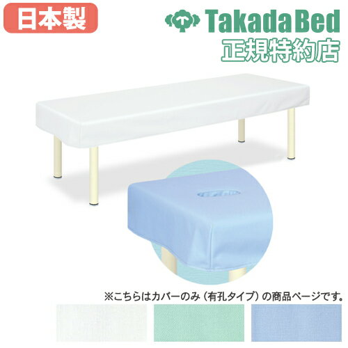 【ビジネス割10％OFF＆1200円OFFクーポン3/28-4/28】診察台カバー 有孔 送料無料 有孔SEK診察台カバー 替えカバー 診療台 マッサージ台 医療 治療 診察室 カイロ 美容 病院 鍼灸院 清潔 衛生用品 TB-1376U