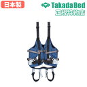 【法人限定】免荷用ハーネスM 適用範囲：162～176cm（身長）／60～75kg（体重） 電動歩行訓練リフト 介助 電動 介護リフト 高田ベッド製作所 TB-1480