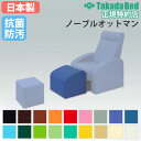 【最大1万円クーポン8/4-10】 【法人限定】ノーブルオットマン 足裏マッサージ マッサージ リラックス スツール 対アルコール機能 対次亜塩素酸機能 抗菌 防汚 日本製 高田ベッド TB-496-02