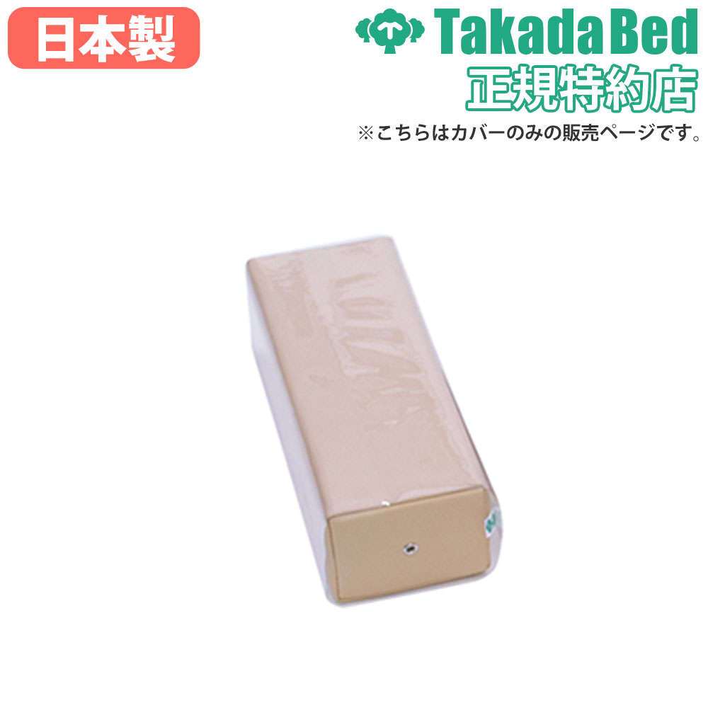 【P5倍11/30 13-15時&最大1万円クーポン11/30】 角枕用カバー 高田ベッド 角枕カバー クリアカバー ビ..
