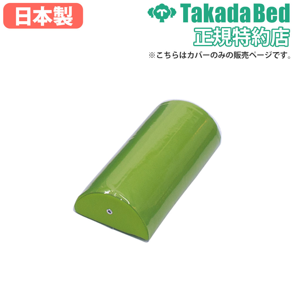 【P5倍11/30 13-15時&最大1万円クーポン11/30】 額枕用カバー 高田ベッド 半円 額枕カバー クリアカバ..