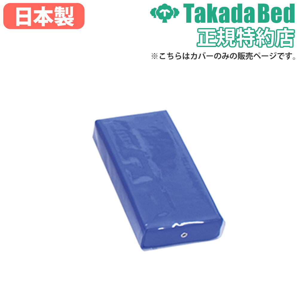 【P5倍11/30 13-15時&最大1万円クーポン11/30】 額枕用カバー 高田ベッド 小 角枕カバー クリアカバー ..