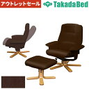 【P5倍5/15 13-15時&最大1万円クーポン5/9-15】 【訳あり】 【法人送料無料】 高田ベッド製作所 リラックスチェア オットマン付 足つぼ エステ...