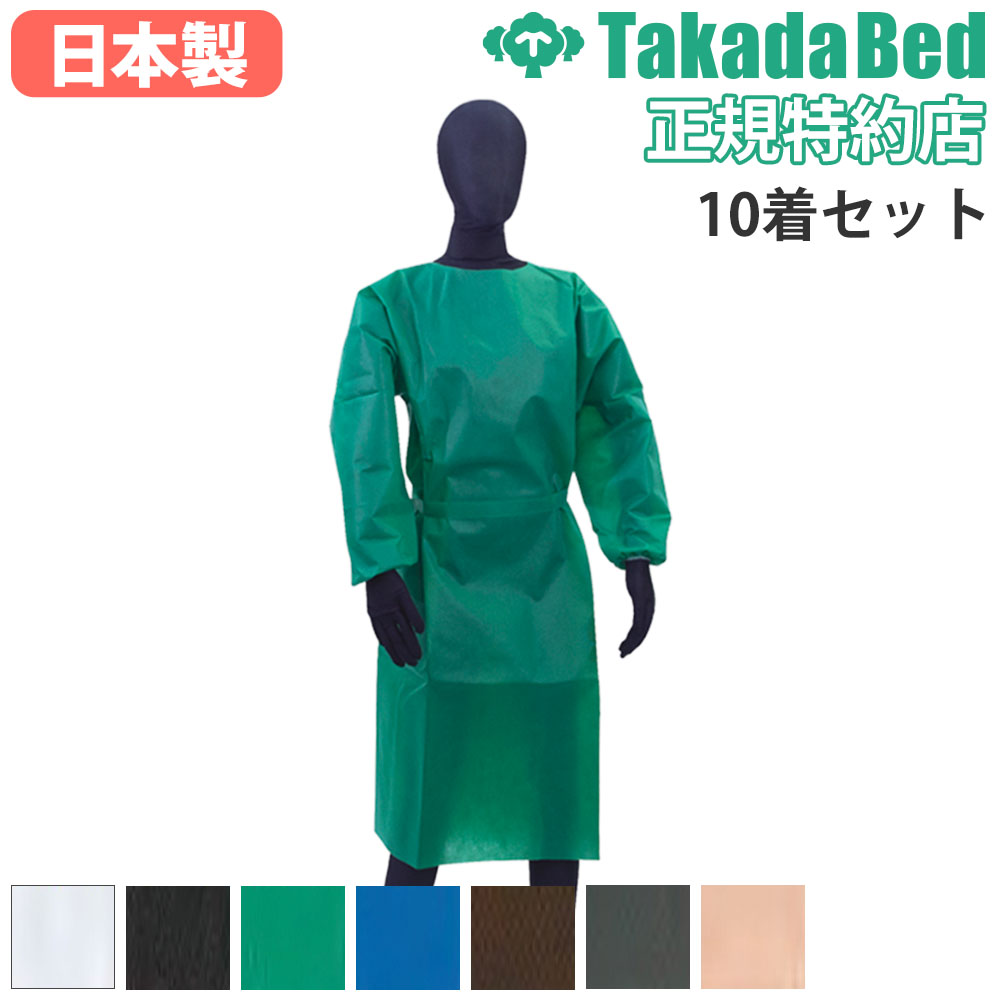 【P5倍11/30 13-15時&最大1万円クーポン11/30】 感染防護服 高田ベッド 後方1点留め 10枚セット ガウン..