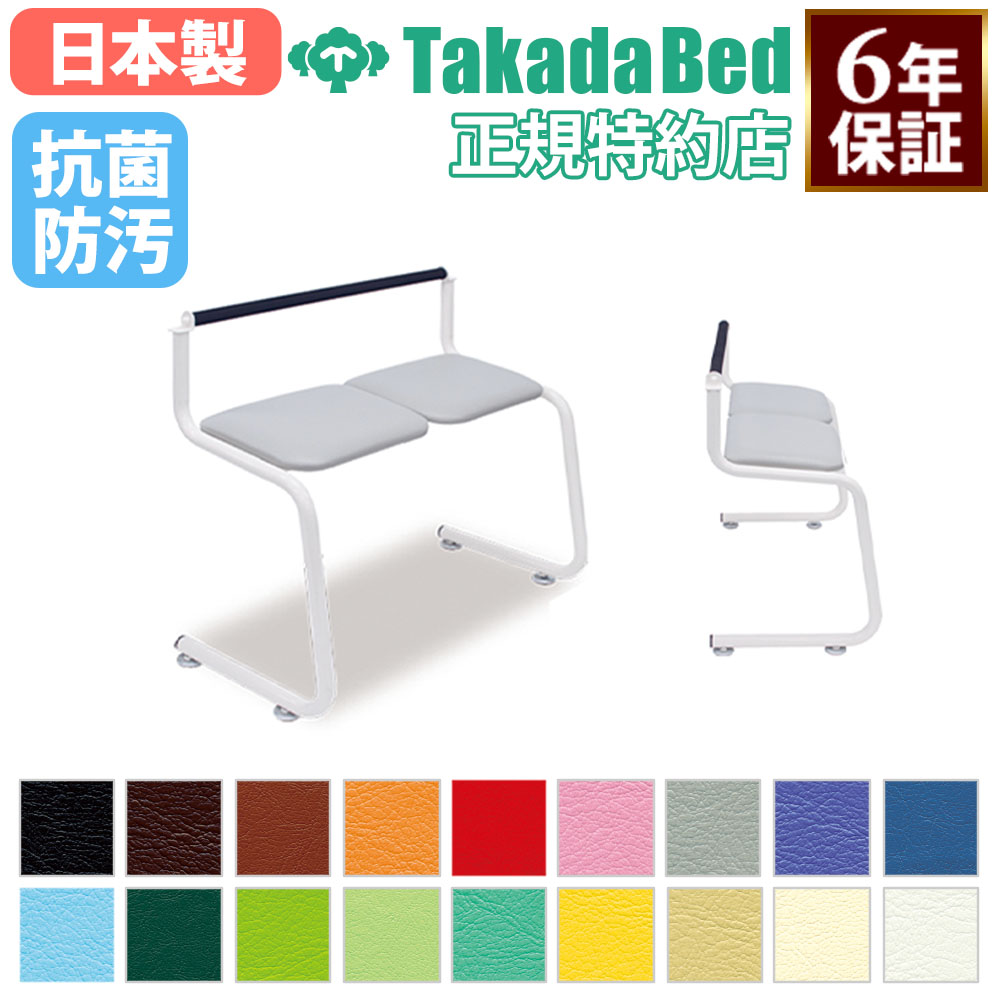 【法人限定】 【搬入設置】 ベンチ 高田ベッド 2人掛け 背もたれ付き 腰掛け 長椅子 レザ− 抗菌 病院 ..