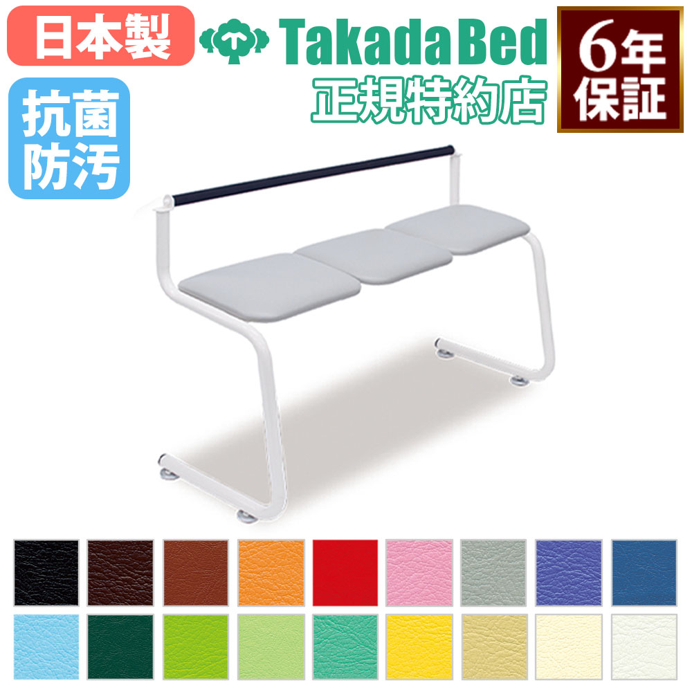 【法人限定】 【搬入設置】 ベンチ 高田ベッド 3人掛け 背もたれ付き 腰掛け 長椅子 レザ− 抗菌 病院 ..