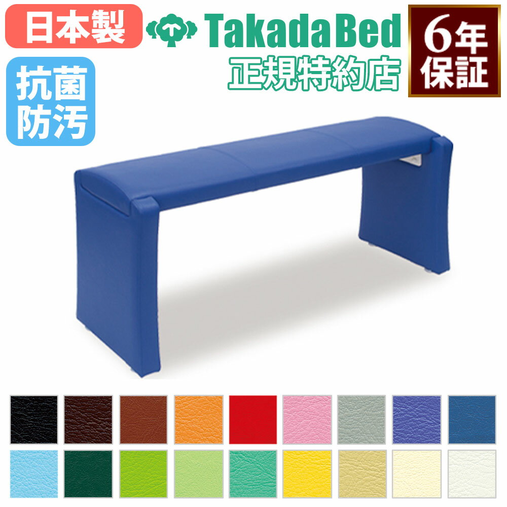 【法人限定】 【搬入設置】 ロビーベンチ 高田ベッド 長さ135cm 腰掛け 長椅子 レザ− 革 抗菌 病院 ク..
